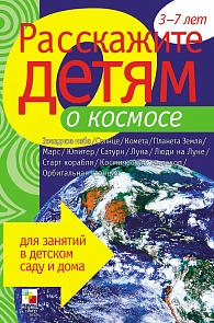 Карточки для занятий в детском саду и дома «Расскажите детям о космосе» (Мозаика-Синтез, 86775-466-2)
